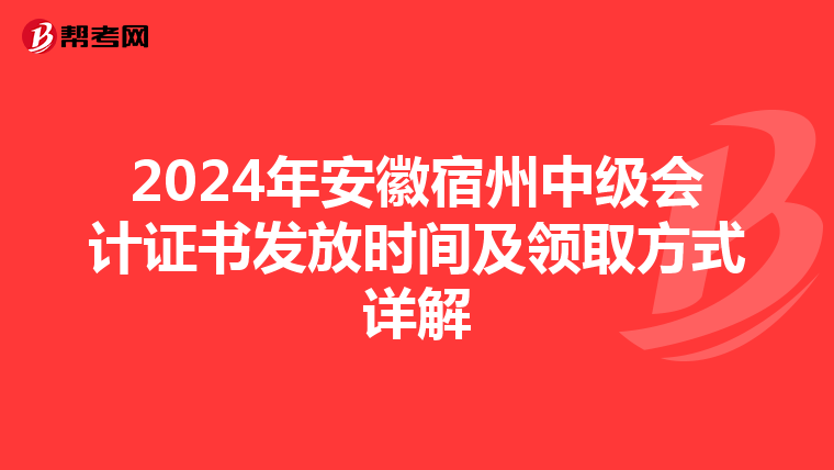 2024年安徽宿州中级会计证书发放时间及领取方式详解