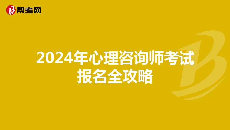 2024年心理咨询师考试报名全攻略