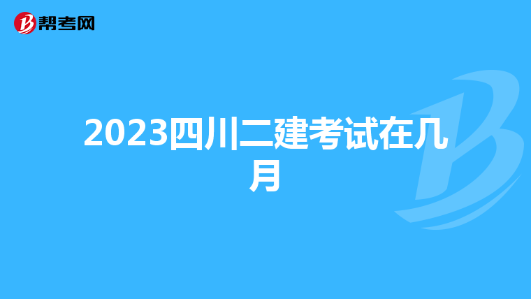 2023四川二建考試在幾月