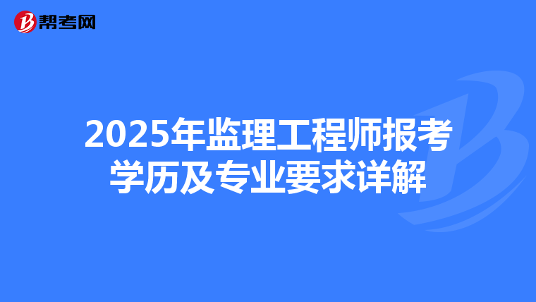 2025年监理工程师报考学历及专业要求详解