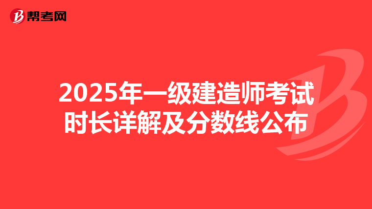 2025年一级建造师考试时长详解及分数线公布