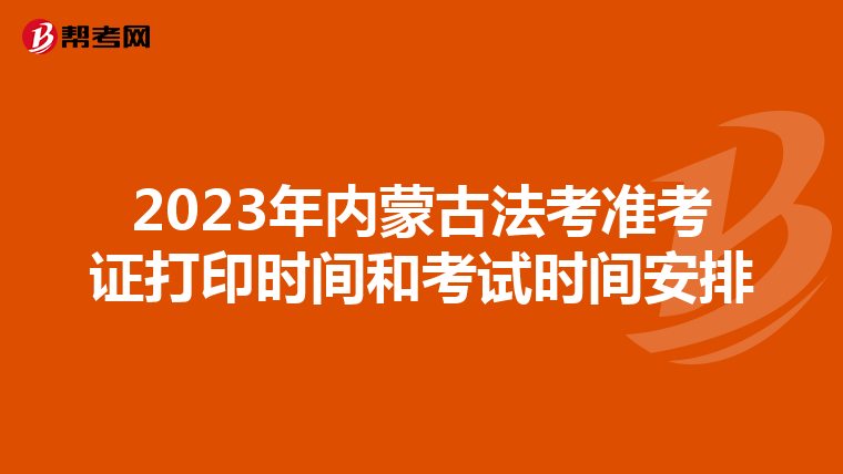 2023年内蒙古法考准考证打印时间和考试时间安排