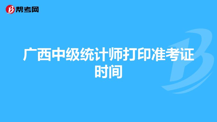 广西中级统计师打印准考证时间