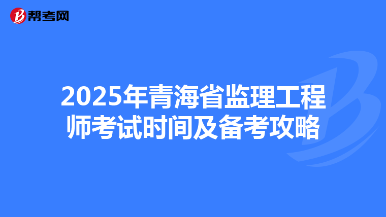 2025年青海省监理工程师考试时间及备考攻略