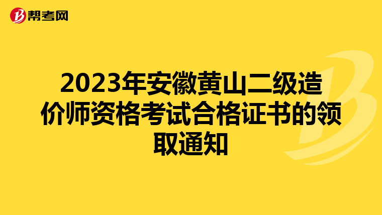 2023年安徽黃山二級造價師資格考試合格證書的領取通知