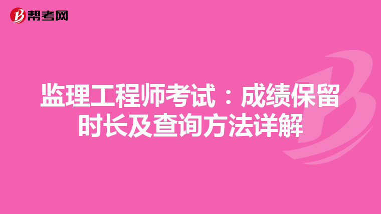 监理工程师考试：成绩保留时长及查询方法详解