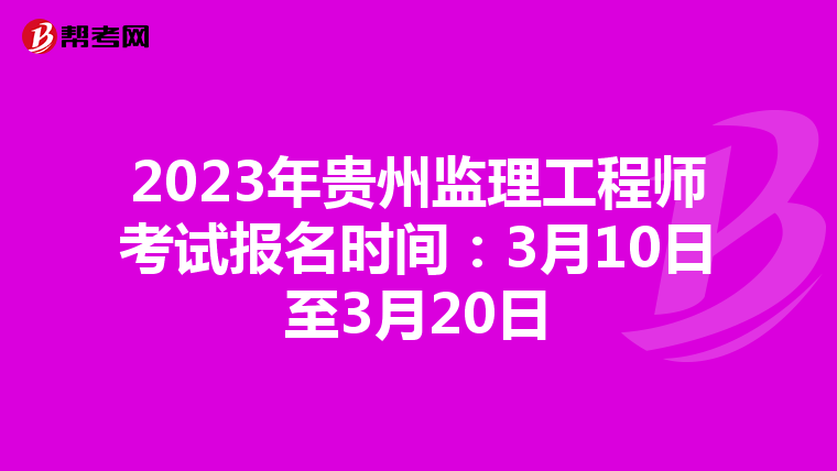 2023年贵州监理工程师考试报名时间：3月10日至3月20日