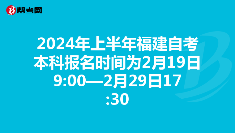2024年上半年福建自考本科報名時間為2月19日9:00—2月29日17:30