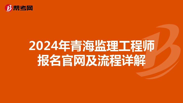 2024年青海监理工程师报名官网及流程详解