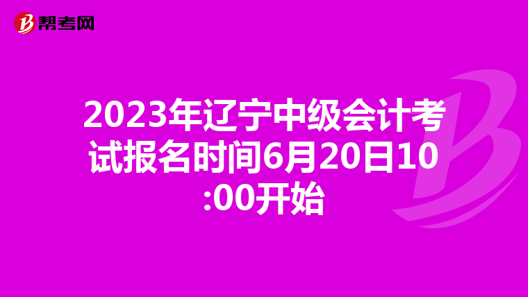 2023年遼寧中級(jí)會(huì)計(jì)考試報(bào)名時(shí)間6月20日10:00開(kāi)始