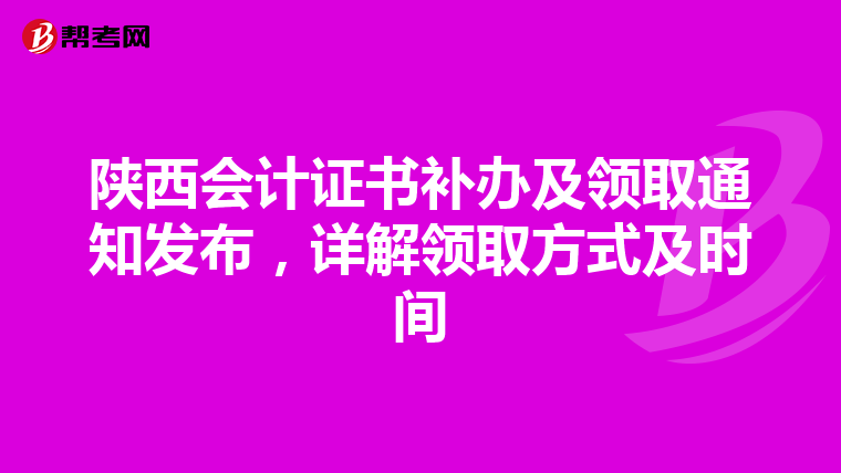 陕西会计证书补办及领取通知发布，详解领取方式及时间