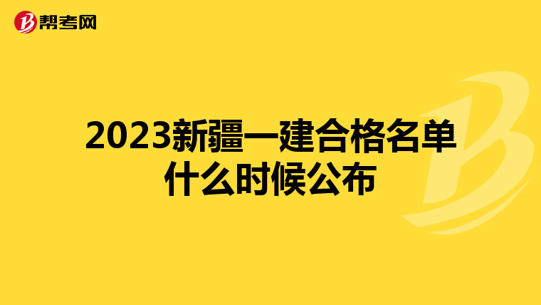 2023新疆一建合格名单什么时候公布