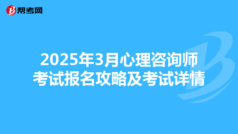 2025年3月心理咨询师考试报名攻略及考试详情