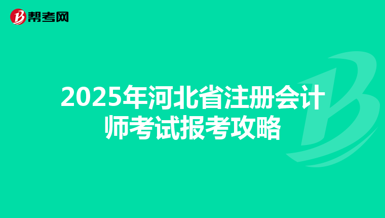 2025年河北省注冊會計師考試報考攻略