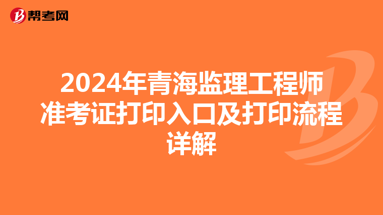 2024年青海监理工程师准考证打印入口及打印流程详解