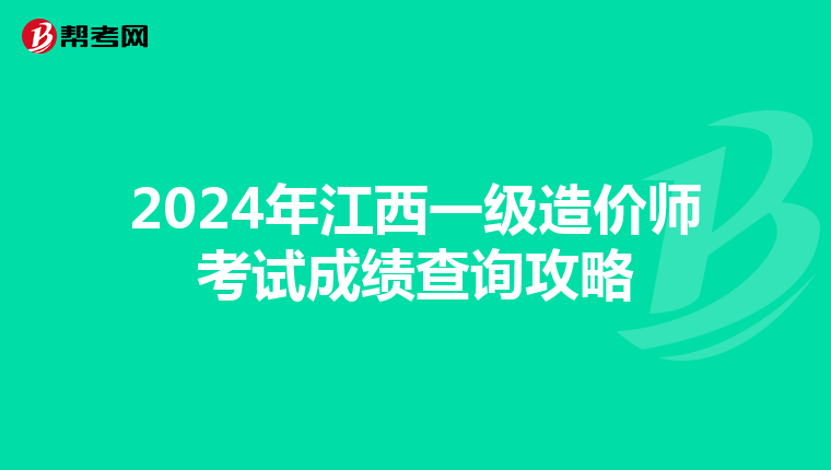 2024年江西一级造价师考试成绩查询攻略