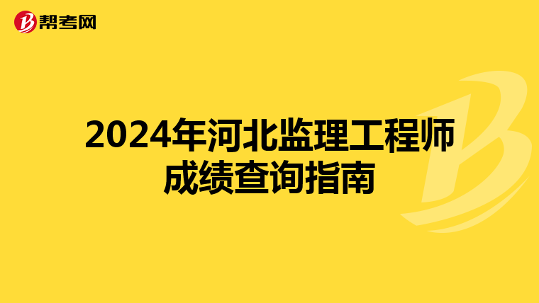 2024年河北监理工程师成绩查询指南