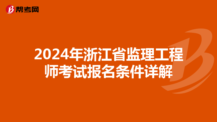 2024年浙江省监理工程师考试报名条件详解