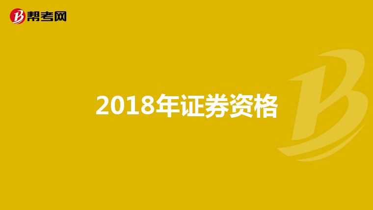 2018年证券资格