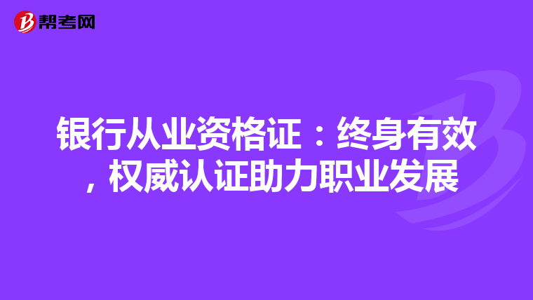 银行从业资格证：终身有效，权威认证助力职业发展