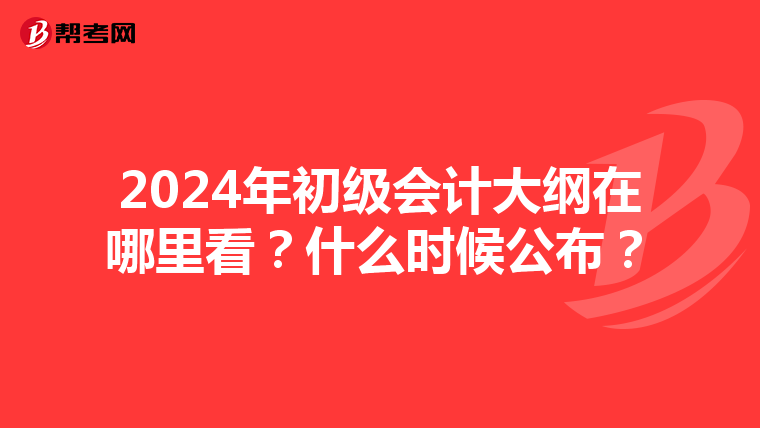 2024年初级会计大纲在哪里看?什么时候公布?