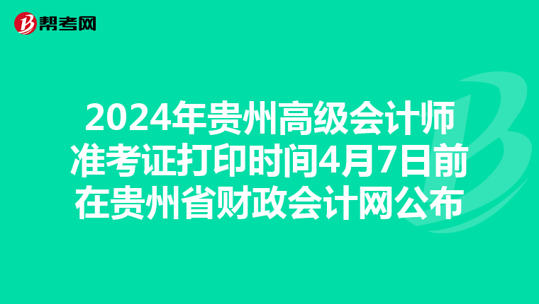 2024年贵州高级会计师准考证打印时间4月7日前在贵州省财政会计网公布