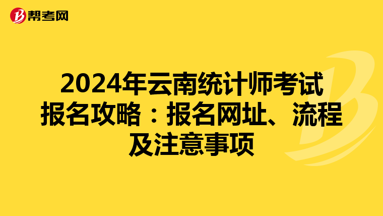 2024年云南统计师考试报名攻略：报名网址、流程及注意事项
