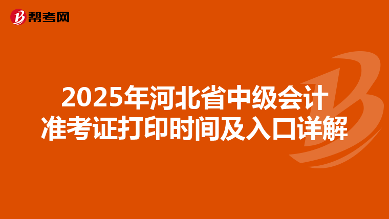 2025年河北省中級會計準考證打印時間及入口詳解