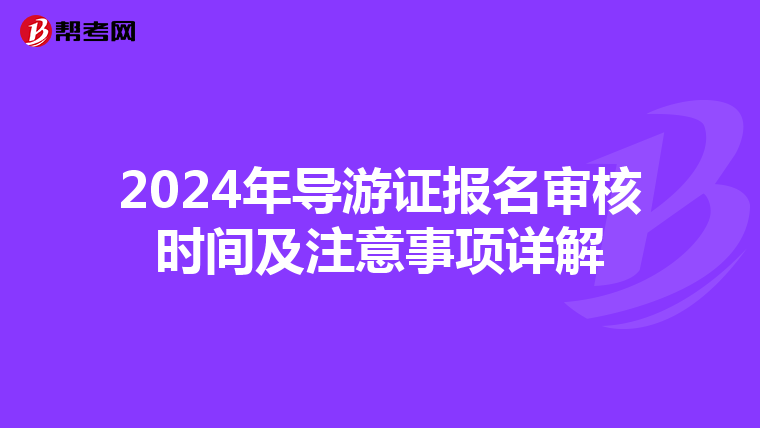 2024年导游证报名审核时间及注意事项详解