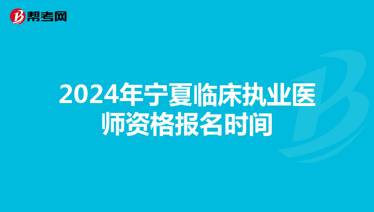 2024年寧夏臨床執業醫師資格報名時間