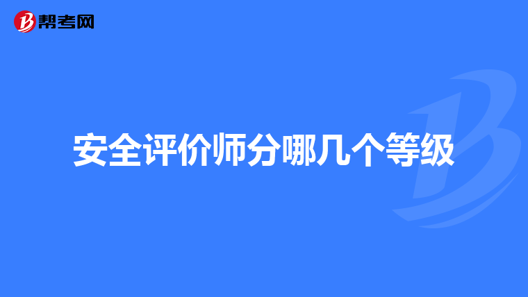 安全评价师分哪几个等级