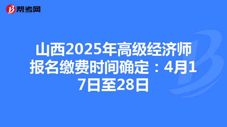 山西2025年高級經濟師報名繳費時間確定：4月17日至28日