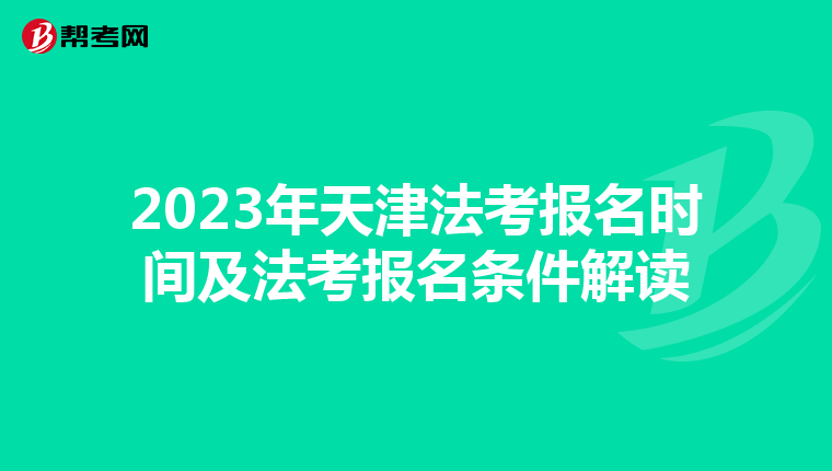 2023年天津法考报名时间及法考报名条件解读