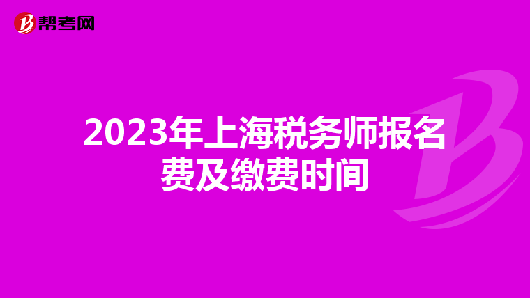 2023年上海税务师报名费及缴费时间