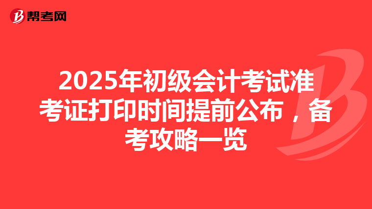 2025年初级会计考试准考证打印时间提前公布，备考攻略一览
