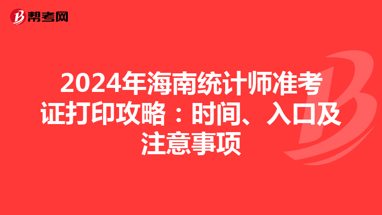 2024年海南统计师准考证打印攻略：时间、入口及注意事项