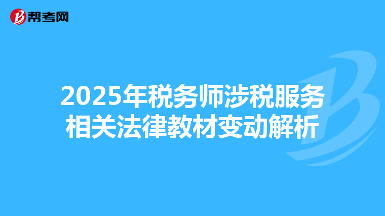 2025年稅務師涉稅服務相關法律教材變動解析
