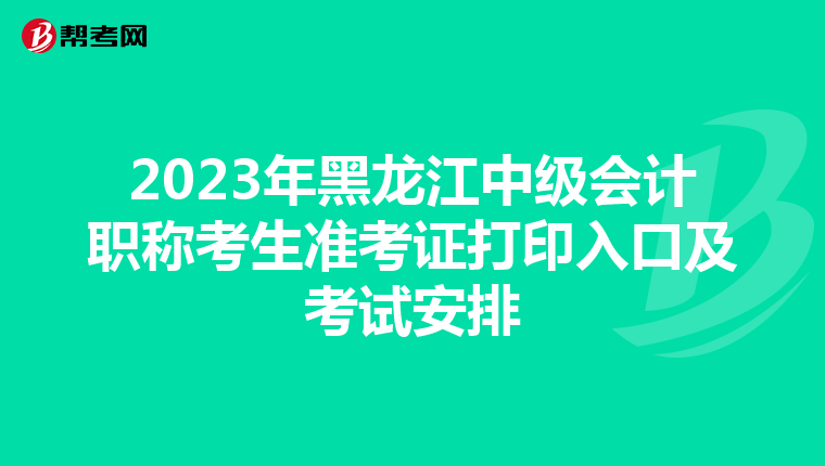 2023年黑龙江中级会计职称考生准考证打印入口及考试安排