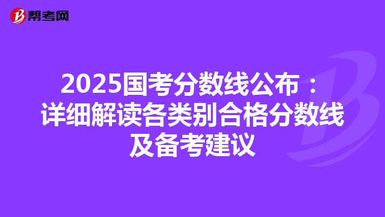 2025国考分数线公布：详细解读各类别合格分数线及备考建议