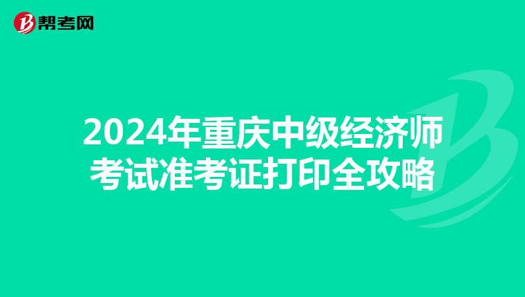 2024年重慶中級經濟師考試準考證打印全攻略