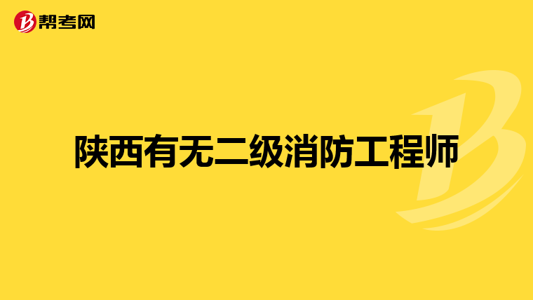 陕西有无二级消防工程师