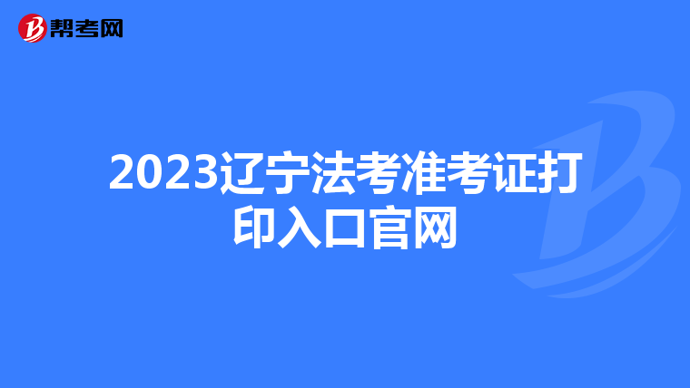 2023辽宁法考准考证打印入口官网