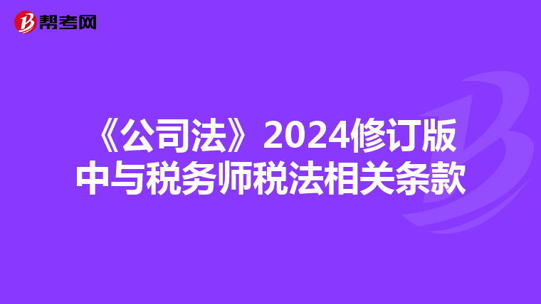 《公司法》2024修订版中与税务师税法相关条款