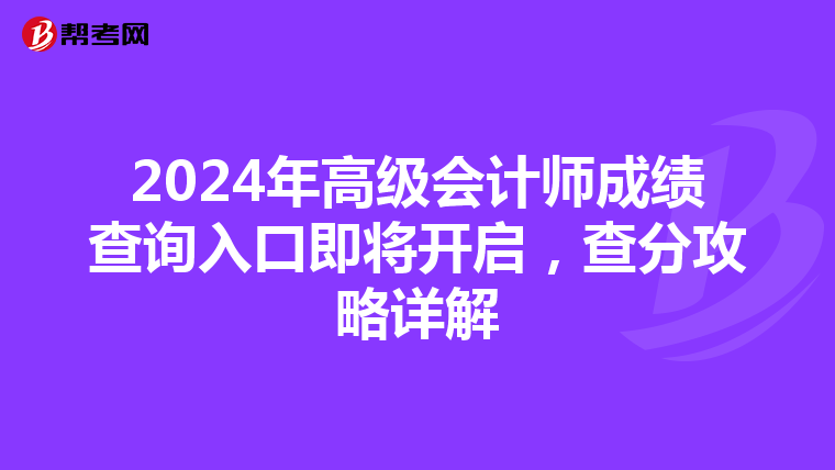 2024年高级会计师成绩查询入口即将开启，查分攻略详解