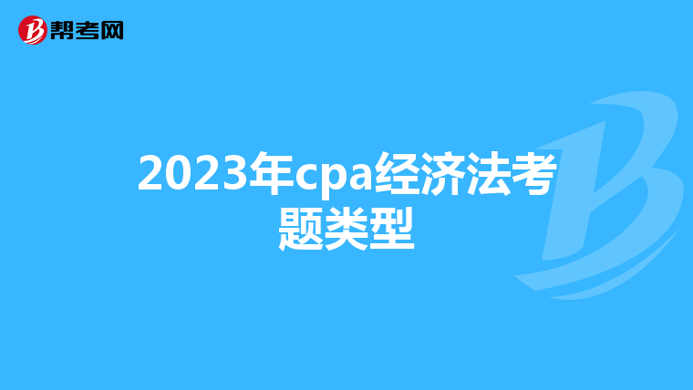 2023年cpa经济法考题类型