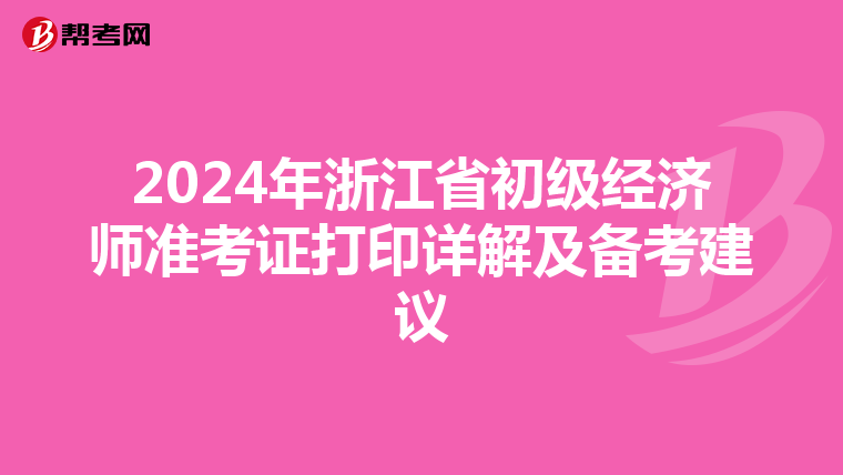 2024年浙江省初級經濟師準考證打印詳解及備考建議