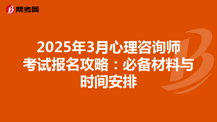 2025年3月心理咨询师考试报名攻略：必备材料与时间安排