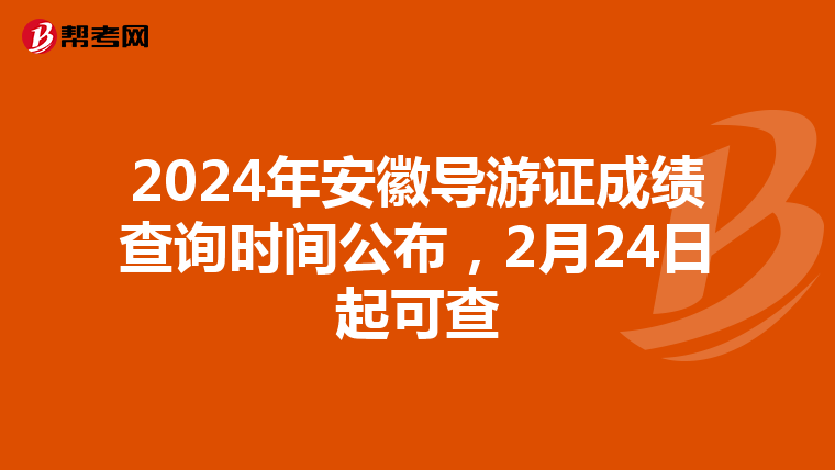 2024年安徽导游证成绩查询时间公布，2月24日起可查