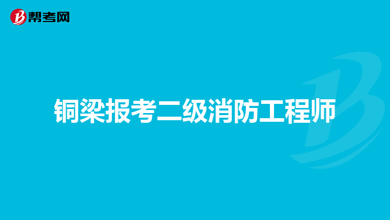 铜梁报考二级消防工程师