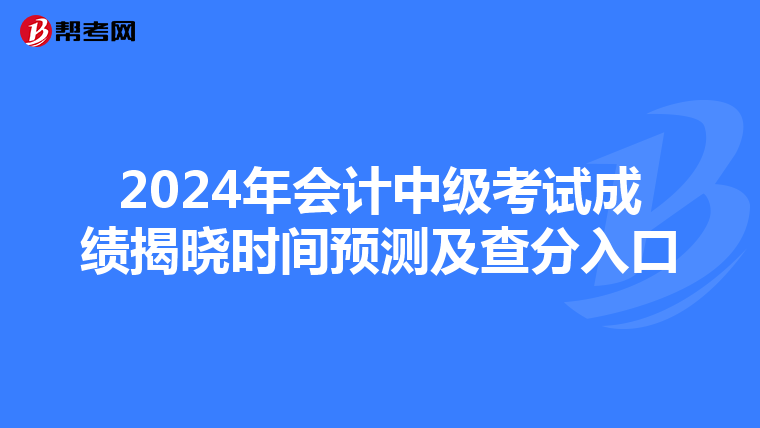2024年会计中级考试成绩揭晓时间预测及查分入口